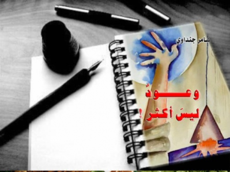 نظرات في مجموعة «وعود لا أكثر» الشِّعريَّة، للدُّكتور عامر جنداوي